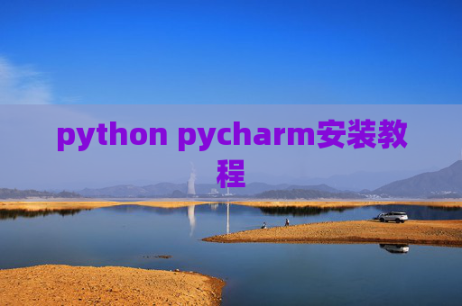 python pycharm安装教程
