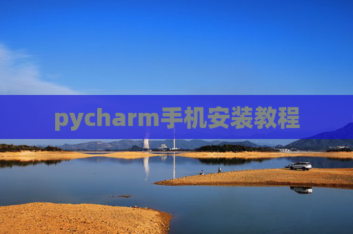 pycharm手机安装教程